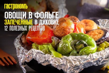 Запеченные овощи в фольге: быстрота и вкус в каждом кусочке