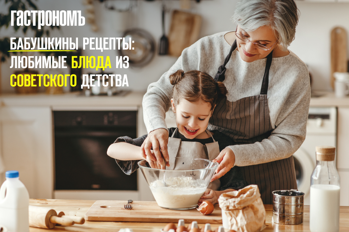 Как бабушкины рецепты возвращают нас в советское детство