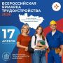 Найти работу можно на Всероссийской ярмарке трудоустройства!