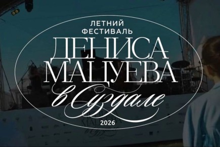 Во Владимирской области вновь пройдёт Летний фестиваль Дениса Мацуева