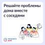 Как ускорить решение вопросов по дому