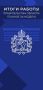 ИТОГИ РАБОТЫ ПРАВИТЕЛЬСТВА ОБЛАСТИ: ГЛАВНОЕ ЗА НЕДЕЛЮ