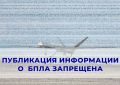 Публикация любой информации о беспилотниках запрещена
