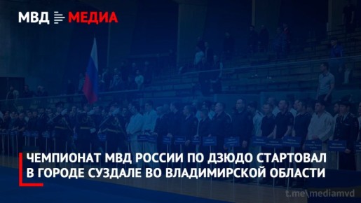 Чемпионат МВД России по дзюдо стартовал в городе Суздале во Владимирской области