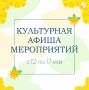 Афиша наиболее крупных мероприятий на предстоящую неделю