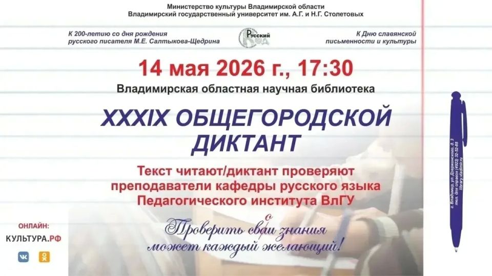 Проверь свою грамотность. 14 мая в 17.30 во Владимирской областной научной библиотеке пройдёт XXXIX Общегородской диктант