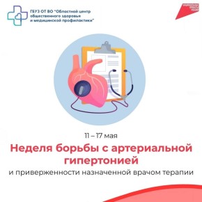 Неделя борьбы с артериальной гипертонией: внимание сердцу и сосудам