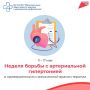 Неделя борьбы с артериальной гипертонией: внимание сердцу и сосудам