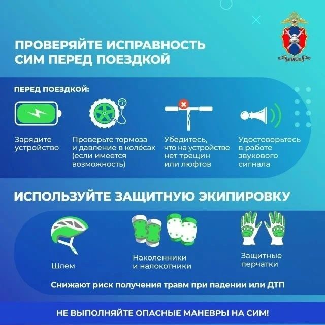 Как передвигаться на СИМ безопасно? Как передвигаться на СИМ безопасно?