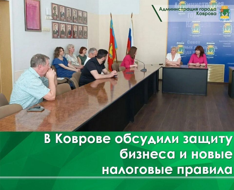 19 мая в администрации Коврова прошла встреча предпринимателей с врио уполномоченного по защите прав предпринимателей Владимирской области Викторией Кулыгиной и заместителем главы администрации Еленой Корякиной