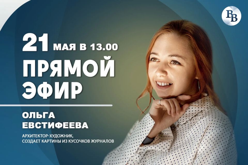 Завтра в 13:00 в студии «Владимирских ведомостей» — прямой эфир с художником-архитектором Ольгой Евстифеевой