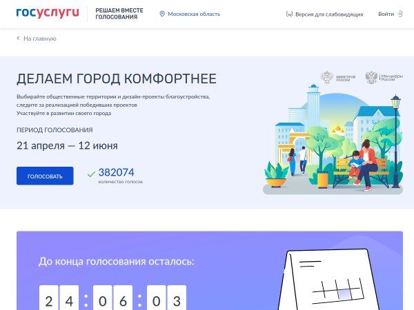 Вы голосуете — города меняются! Вы голосуете — города меняются!