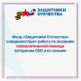 Фонд «Защитники Отечества» уделяет особое внимание психологической помощи ветеранам СВО и членам их семей