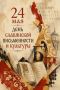 24 мая - День славянской письменности и культуры!