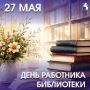 Поздравляем работников библиотек Владимира с профессиональным праздником!
