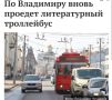 В День библиотек по Владимиру проедет «кольцевой» литературный троллейбус