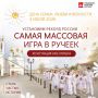 Стань частью рекорда России в Муроме