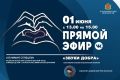 «Звуки добра» – благотворительный музыкальный марафон в прямом эфире