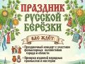 Сегодня владимирцев приглашают на праздник русской березки