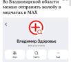 Как сообщает Минздрав региона, с марта 2026 года жители Владимирской области могут пользоваться прямым каналом связи с медорганизациями в национальном мессенджере MAX