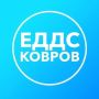 Присоединяйтесь к группе Единой дежурно-диспетчерской службы города Коврова Владимирской области (ЕДДС)