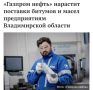 На Петербургском международном экономическом форуме «Газпром нефть» и правительство Владимирской области заключили соглашение о стратегическом партнерстве