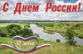 Уважаемые ковровчане!. Поздравляем вас с Днём России!