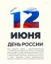 Сегодня отмечается День России