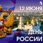 С праздником, с Днём России!