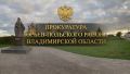 В Юрьев-Польском прокурор в судебном порядке добивается компенсации морального вреда, причинённого пенсионерке в результате укуса собаки