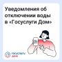 Теперь уведомления о плановом отключении воды в «Госуслуги Дом»