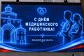 Дорогие врачи, медсёстры, фельдшеры и все, кто посвятил свою жизнь медицине, поздравляем вас с профессиональным праздником!