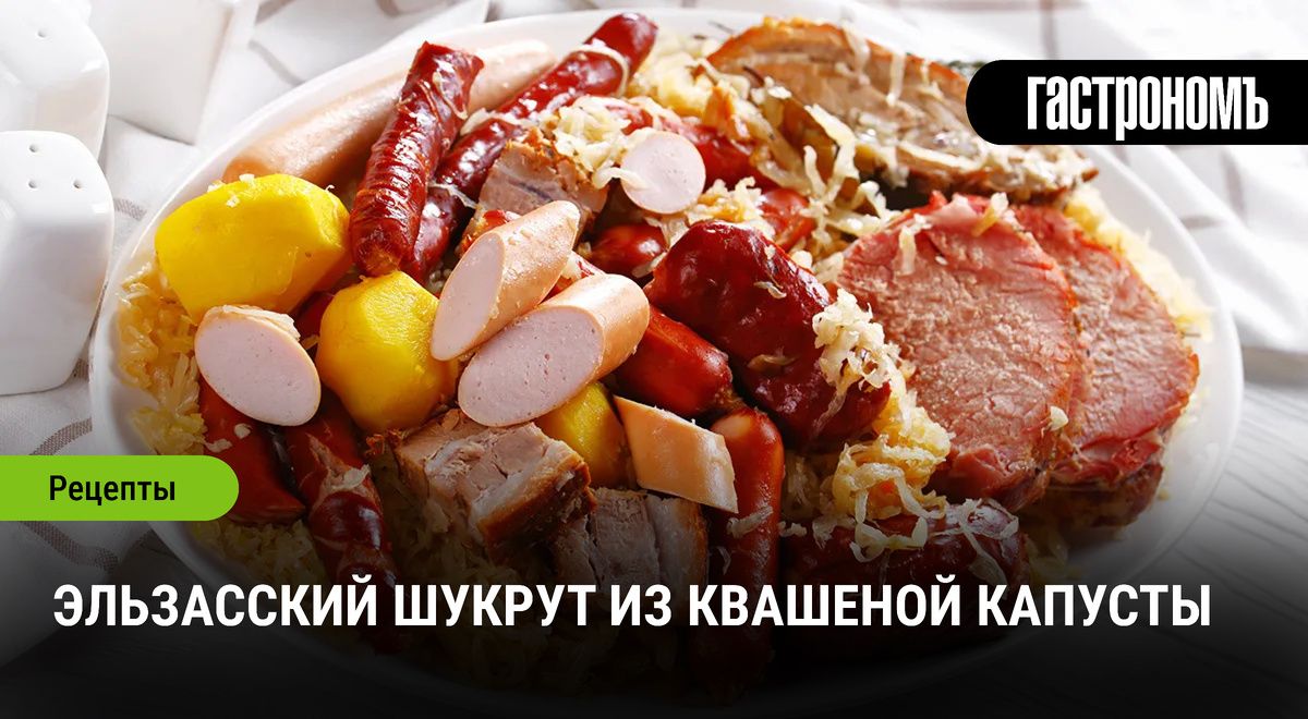 Шукрут: эльзасское наслаждение с ароматом традиций