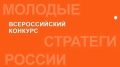 Старт VII Всероссийского конкурса «Молодые стратеги России» 2026 года
