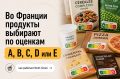 Франция вводит цветную маркировку продуктов: как Nutri-Score помогает осознанно выбирать еду