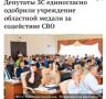 30 июня депутаты Законодательного Собрания в полном межфракционного приняли закон об учреждении новой награды Владимирской области - медали «За содействие специальной военной операции», предназначенной для граждан и...