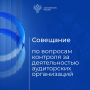 Под руководством заместителя руководителя Казначейства России Александра Михайлика состоялось совещание с территориальными органами Федерального казначейства по вопросам осуществления контроля (надзора) за деятельностью...
