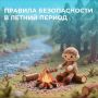МЧС России: пусть лето будет безопасным!
