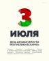 Сегодня отмечается День независимости Республики Беларусь!