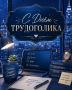 Сегодня отмечается День трудоголика!
