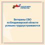 Более 120 ветеранов СВО и членов их семей трудоустроены во Владимирской области за последние полгода