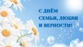 Андрей Казаков поздравил семьи работников ФГУП «Железные дороги Новороссии» с Всероссийским днем семьи, любви и верности