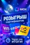 До подведения итогов розыгрыша остался всего час!