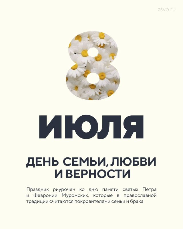 Сегодня отмечается День семьи, любви и верности!