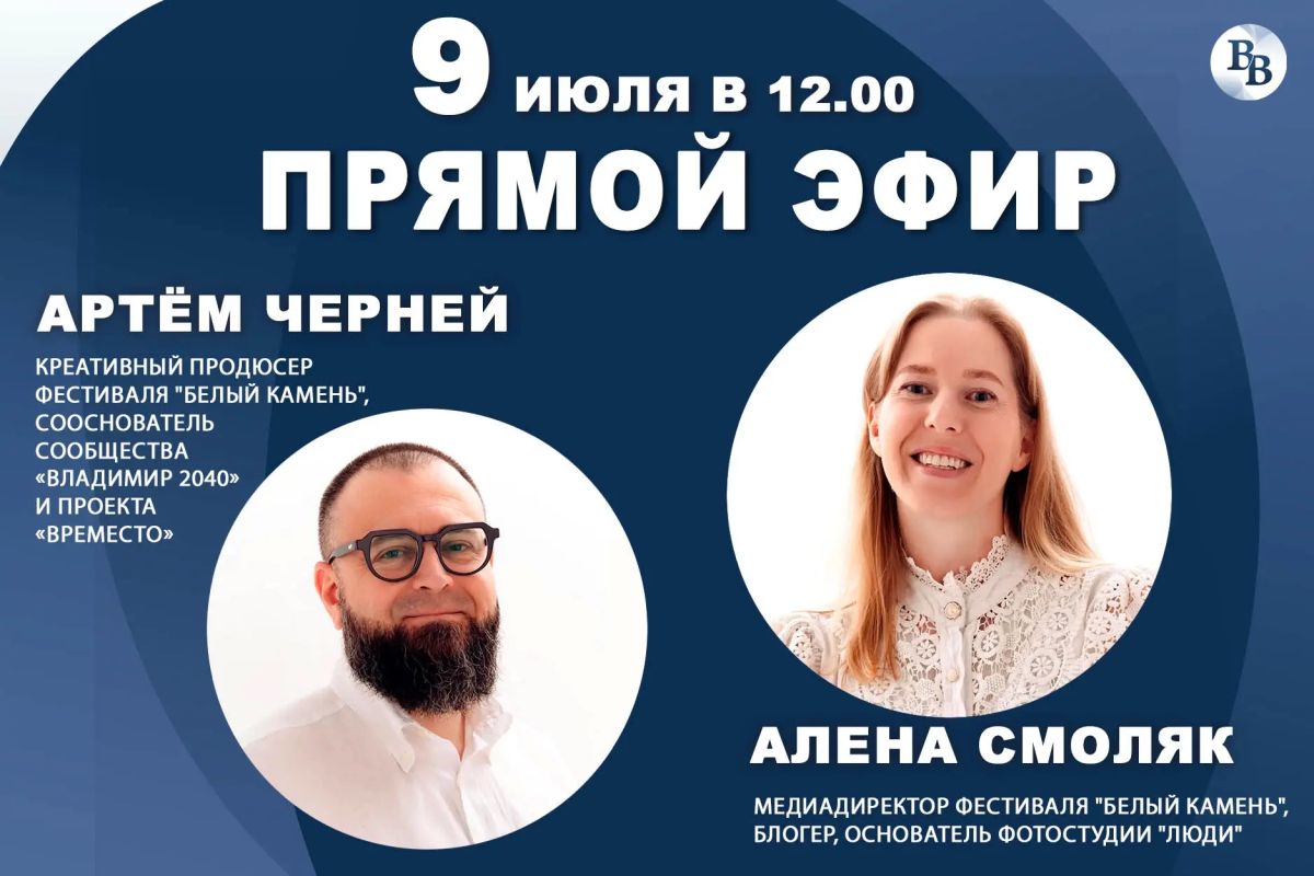 Уже завтра, в 12:00, в студии «ВВ» поговорим о фестивале «Белый камень»