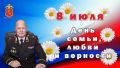Поздравление начальника УМВД России по Владимирской области генерал-майора полиции Игоря Белецкого с Днём семьи, любви и верности