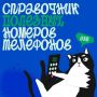 Знаете, куда звонить в экстренной ситуации?