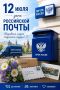 Поздравляем с Днём российской почты всех, кто занимается приёмом, сортировкой и доставкой писем и посылок в самые отдалённые уголки страны. Крайне важная миссия – обеспечивать связь между людьми