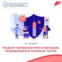 Неделя профилактики инфекций, передающихся половым путём