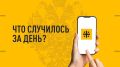 Что случилось за день? Главные новости к этому часу 14 июля 2026 года